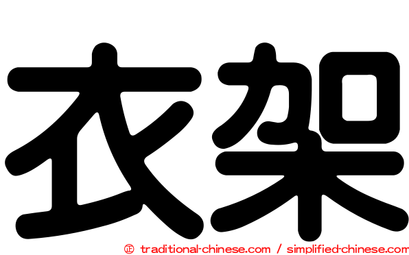 衣架