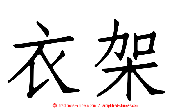 衣架