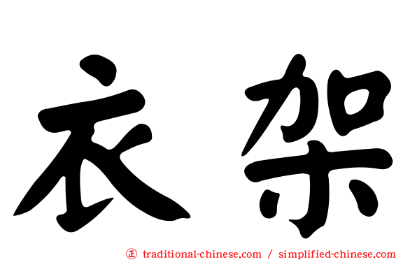 衣架