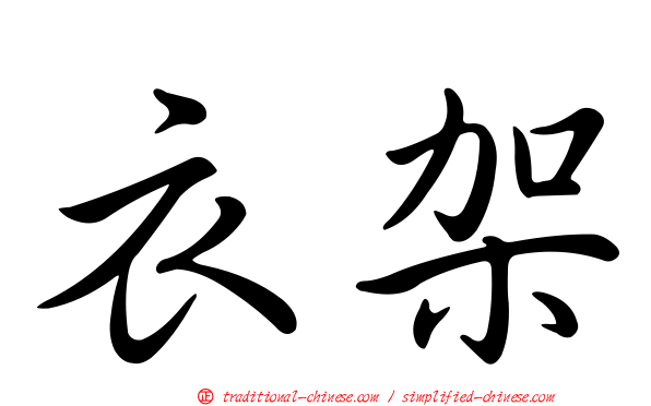 衣架