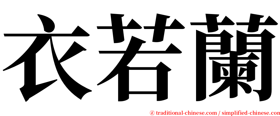衣若蘭 serif font