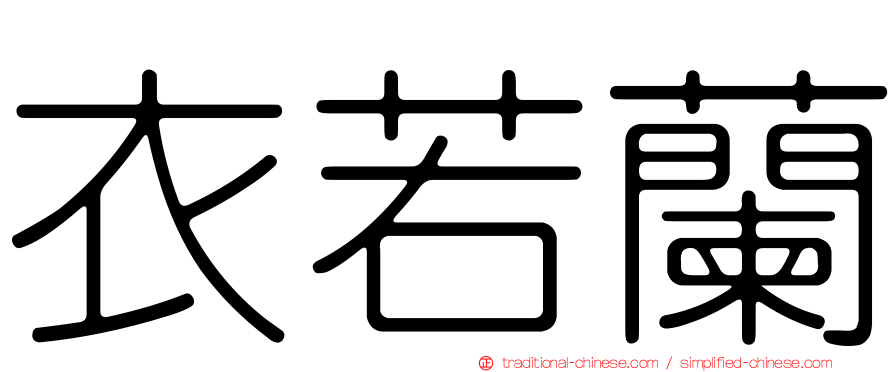 衣若蘭