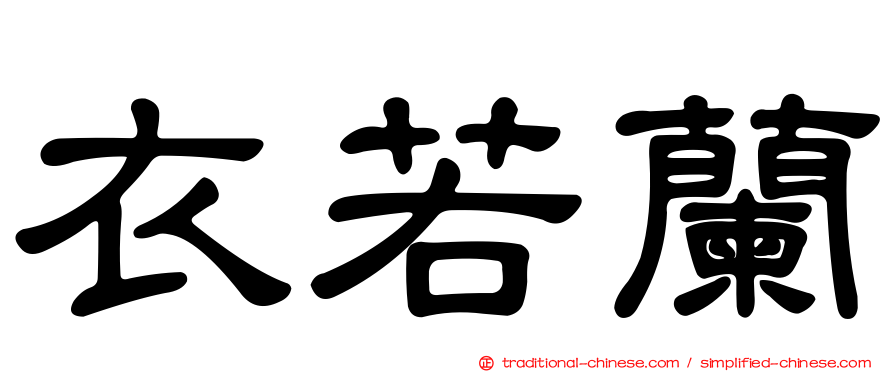 衣若蘭