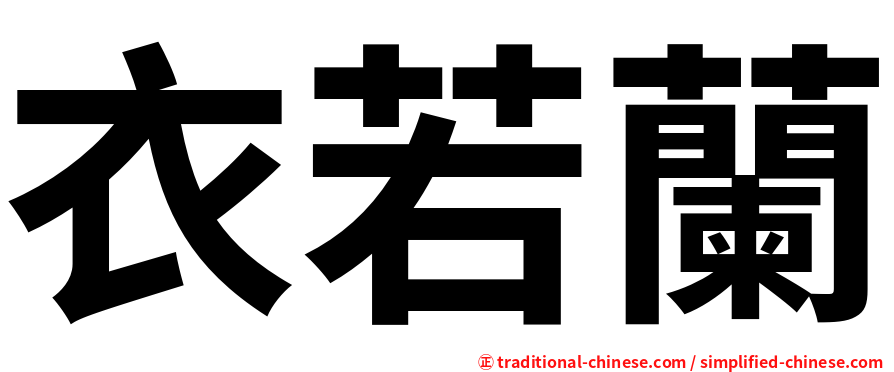衣若蘭