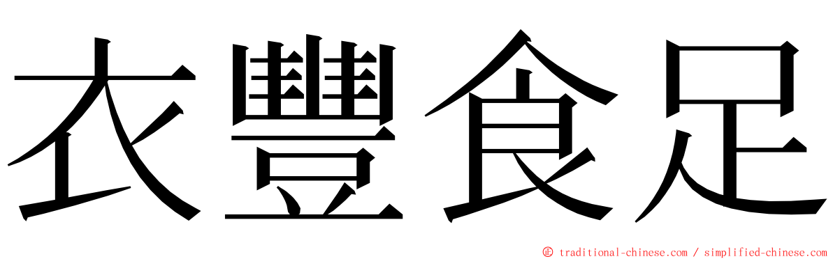 衣豐食足 ming font