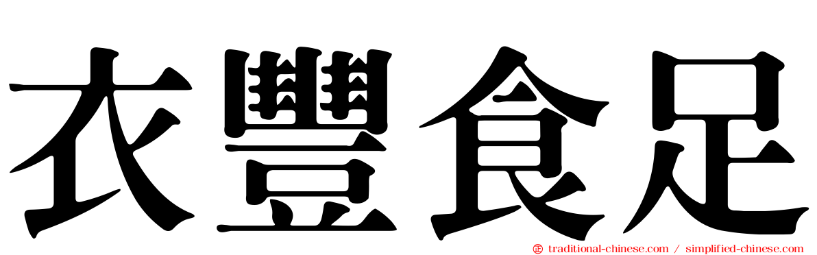 衣豐食足