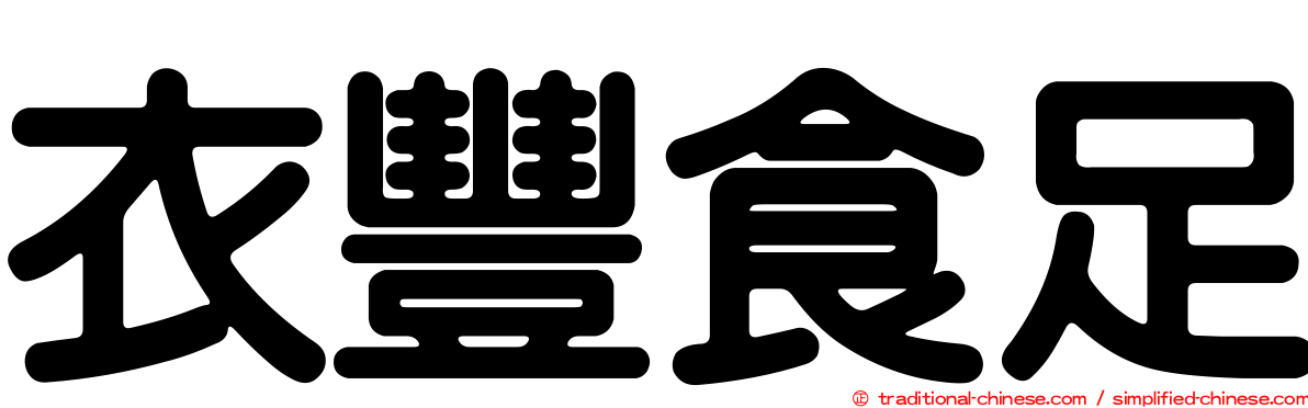 衣豐食足