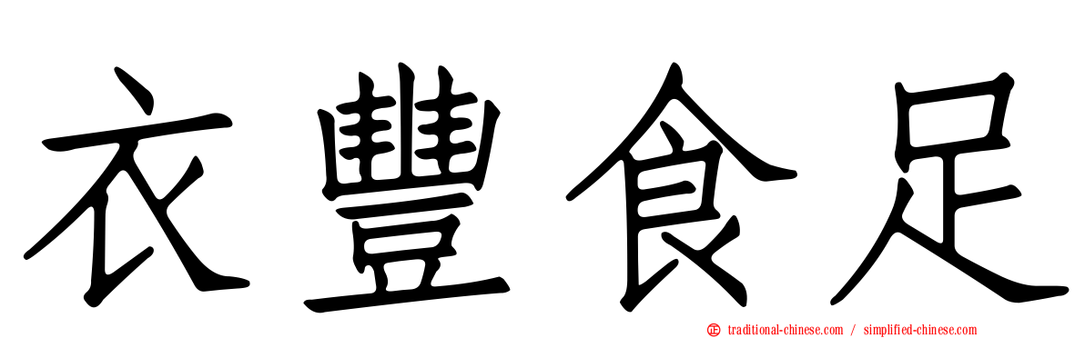 衣豐食足