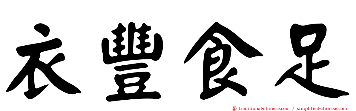 衣豐食足
