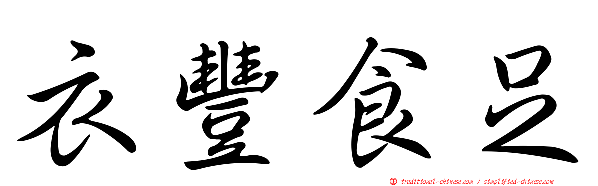 衣豐食足