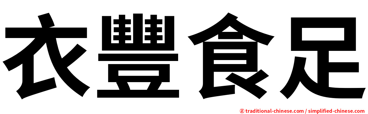 衣豐食足