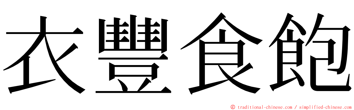 衣豐食飽 ming font