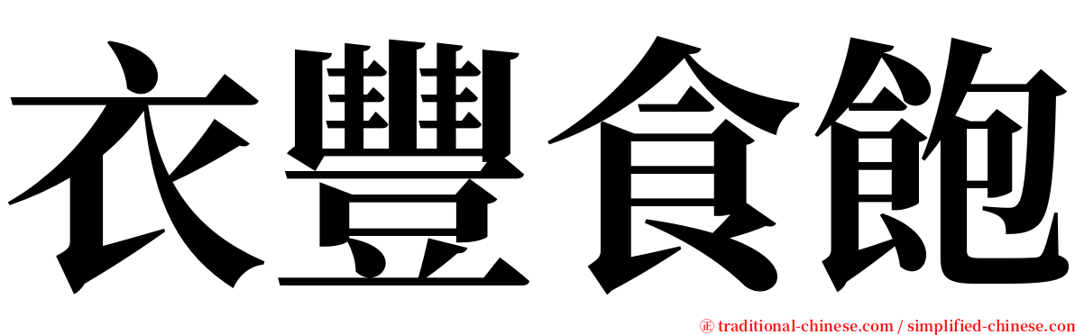 衣豐食飽 serif font