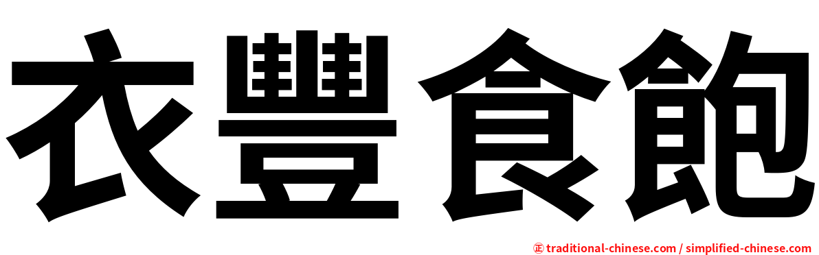 衣豐食飽