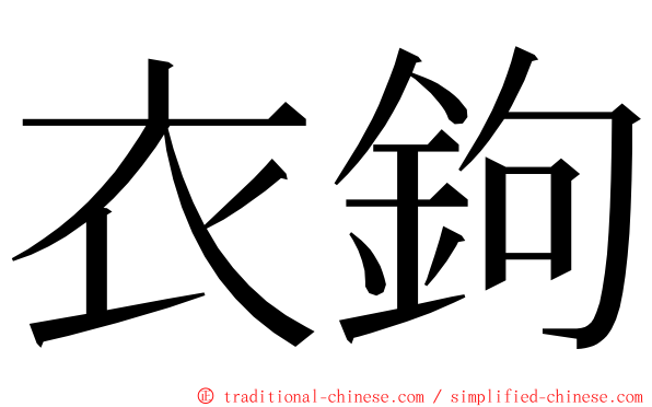 衣鉤 ming font