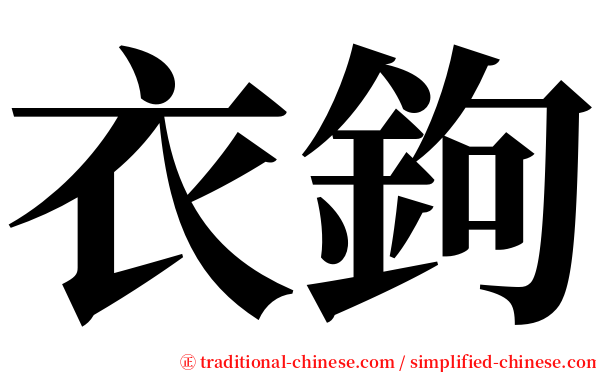 衣鉤 serif font