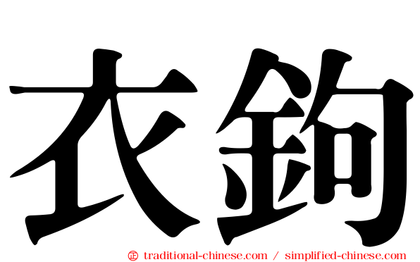 衣鉤