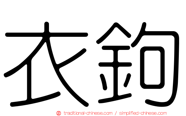 衣鉤