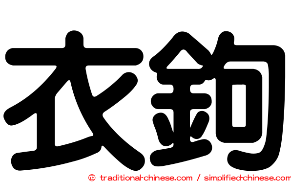 衣鉤