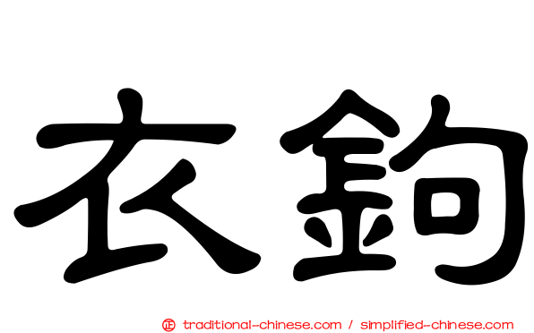 衣鉤