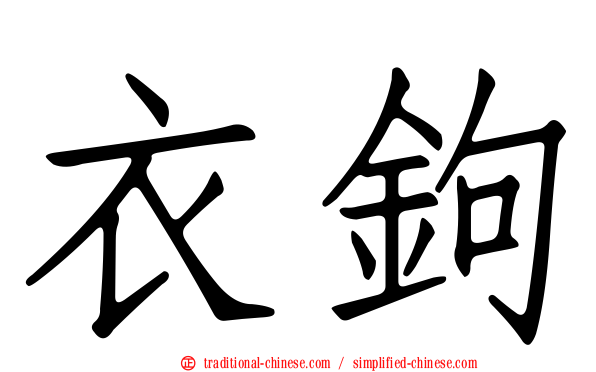 衣鉤