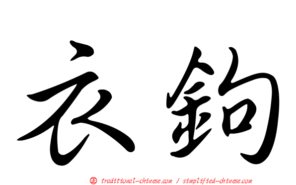 衣鉤