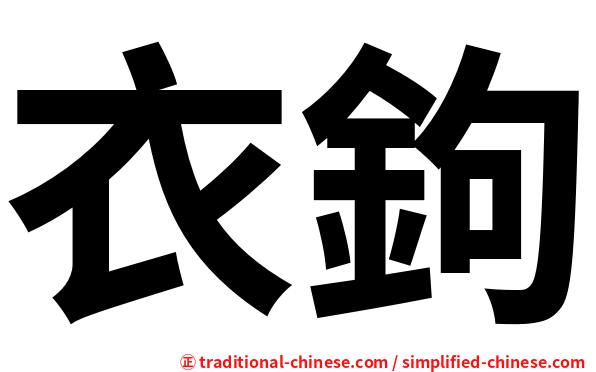 衣鉤