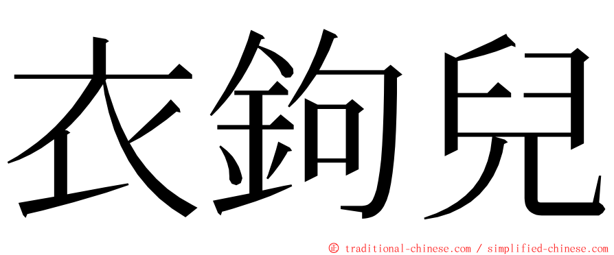 衣鉤兒 ming font