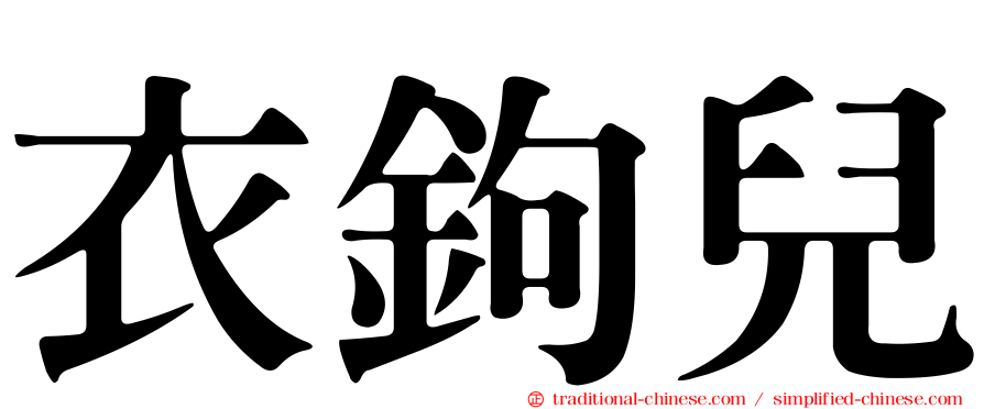 衣鉤兒