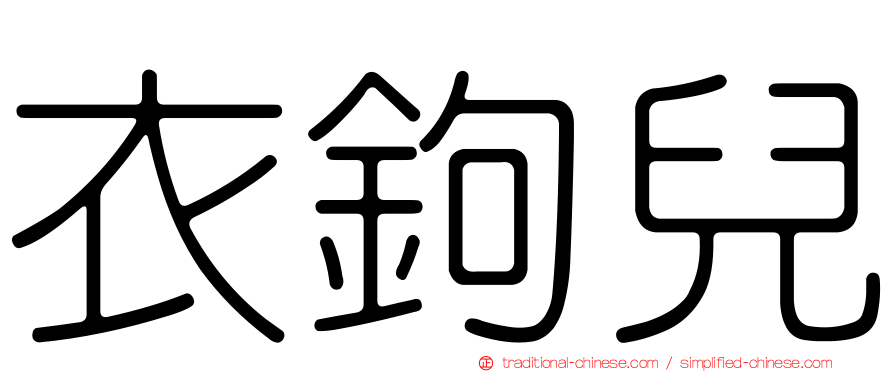 衣鉤兒