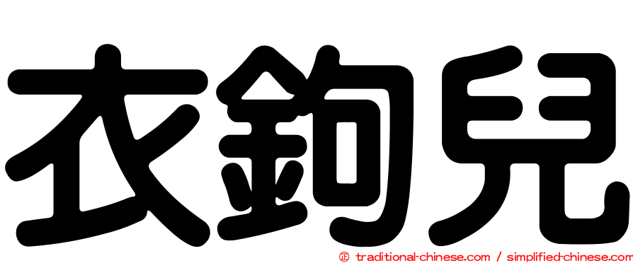 衣鉤兒