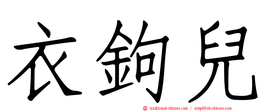 衣鉤兒