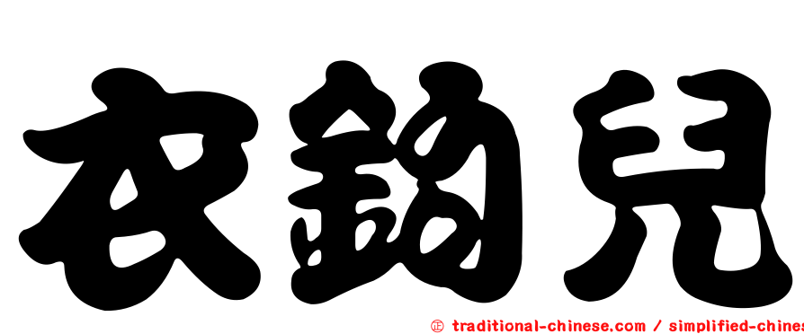 衣鉤兒