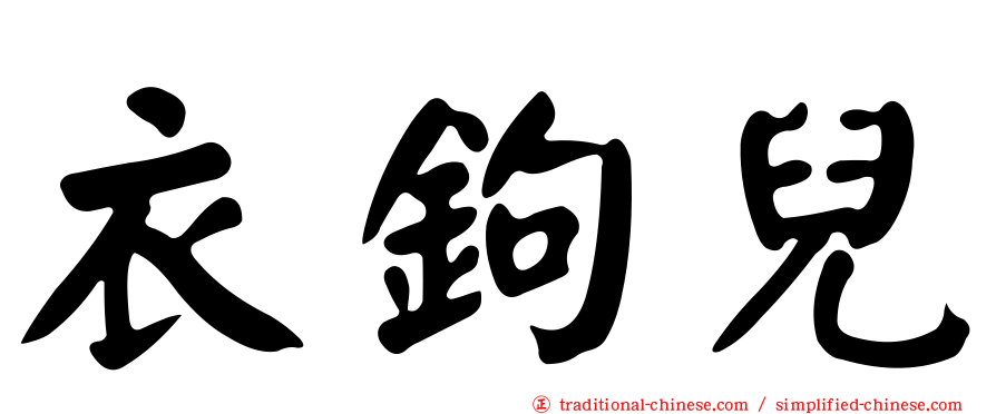 衣鉤兒