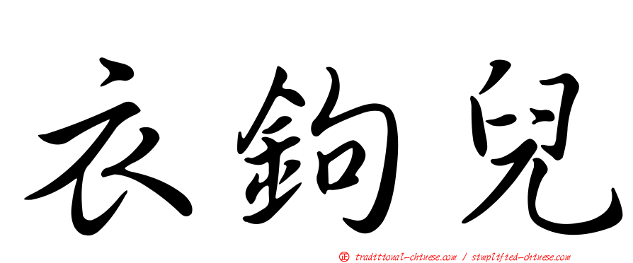 衣鉤兒