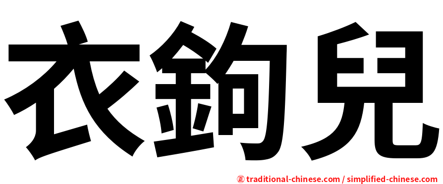 衣鉤兒