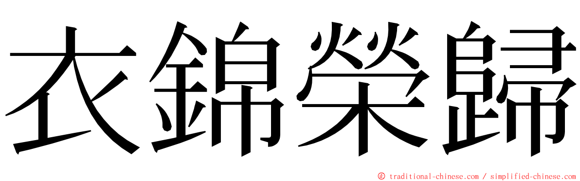 衣錦榮歸 ming font
