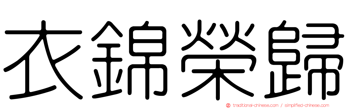 衣錦榮歸