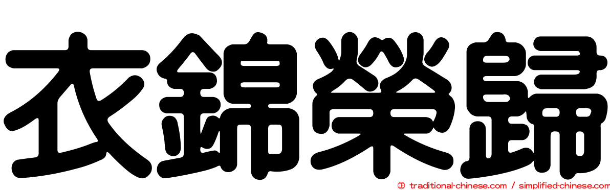 衣錦榮歸