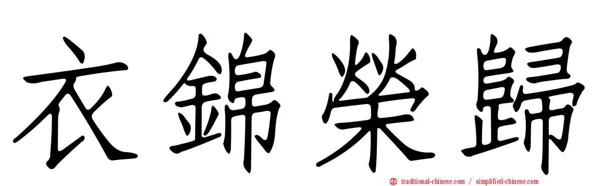 衣錦榮歸