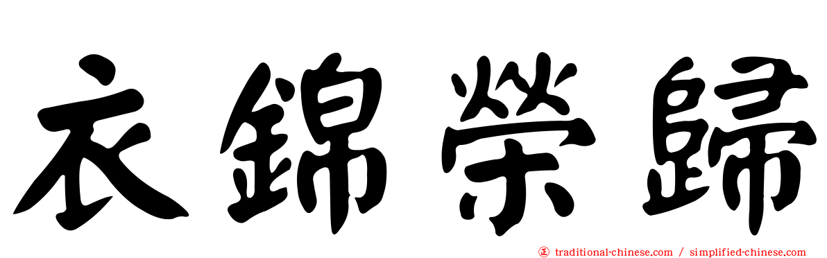 衣錦榮歸