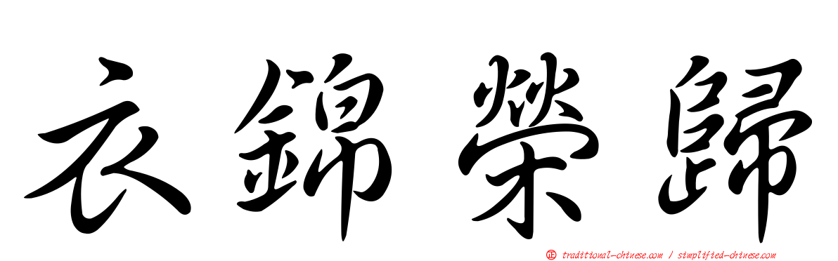 衣錦榮歸