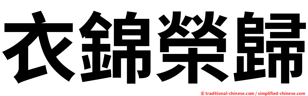 衣錦榮歸