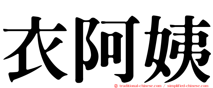 衣阿姨
