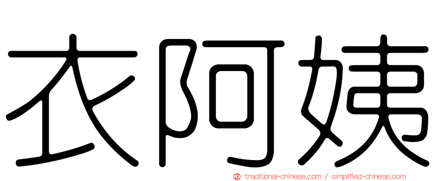 衣阿姨