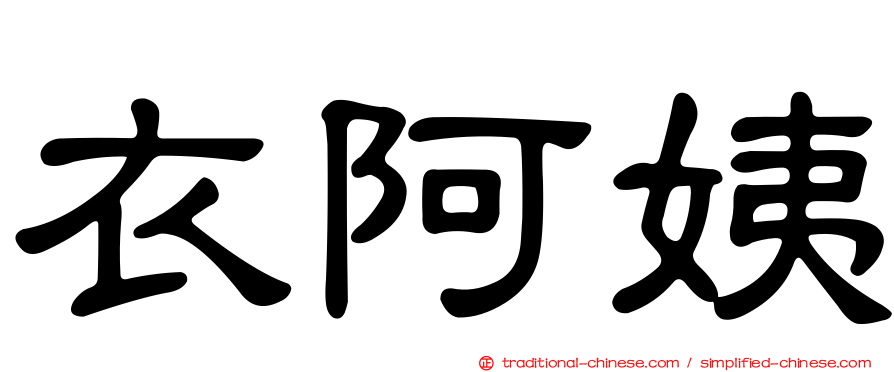 衣阿姨