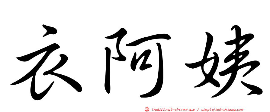 衣阿姨