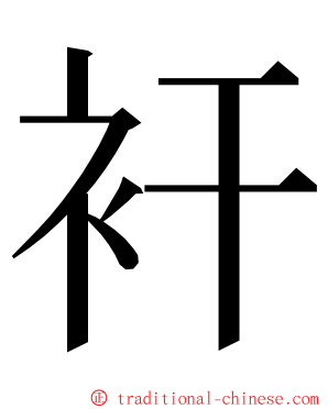 衦 ming font