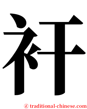 衦 serif font