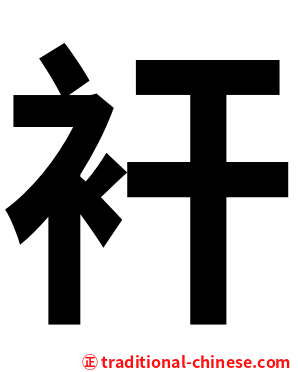 衦